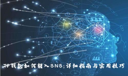 TP钱包如何转入BNB：详细指南与实用技巧