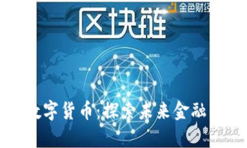 稳推进数字货币：探索未来金融的新篇章