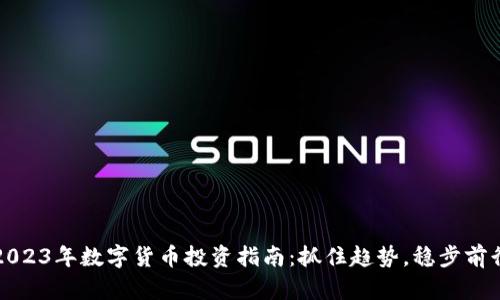 2023年数字货币投资指南：抓住趋势，稳步前行