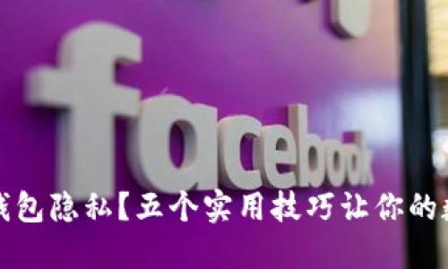 如何保护你的TP钱包隐私？五个实用技巧让你的数字资产安全无忧