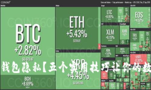 如何保护你的TP钱包隐私？五个实用技巧让你的数字资产安全无忧