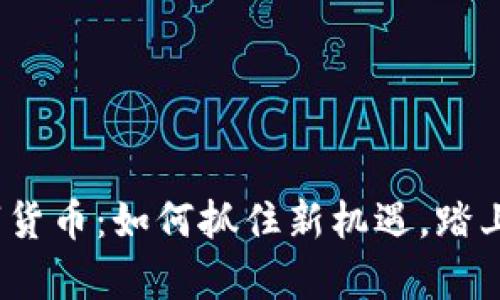 2023双创数字货币：如何抓住新机遇，踏上财富增长之路