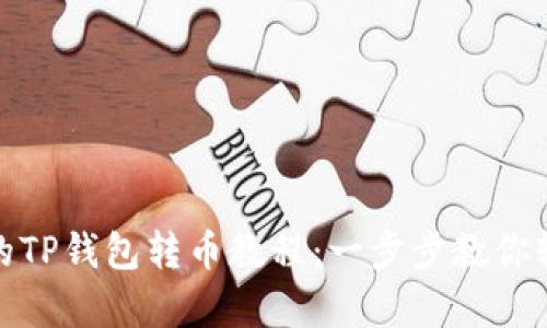 更简单的TP钱包转币教程：一步步教你轻松转账
