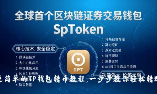 更简单的TP钱包转币教程：一步步教你轻松转账