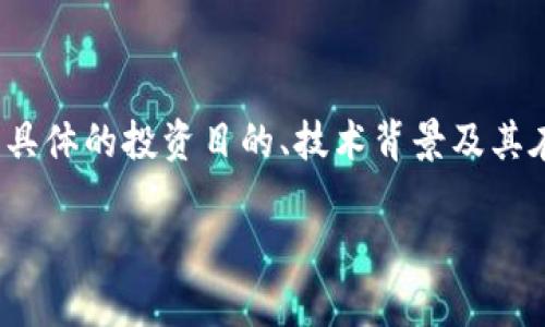 Zhlc（ZHL Capital）是一种相对较新的数字货币，目前在数字货币市场上尚未广泛传播。与许多其他加密货币一样，Zhlc 可能用于区域性或特定项目的应用，具体的投资目的、技术背景及其在区块链上的实际应用情况可能需要进一步研究和了解。建议在投资前仔细查阅相关信息，包括项目官网、白皮书、社区反馈等，确保对其有全面的认识及理解。

如果你有兴趣了解更多关于Zhlc或其他数字货币的信息，欢迎告诉我！