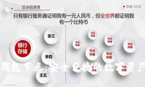以太坊三方钱包节点：安全便捷的数字资产管理新选择