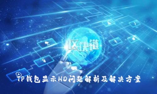 TP钱包显示HD问题解析及解决方案