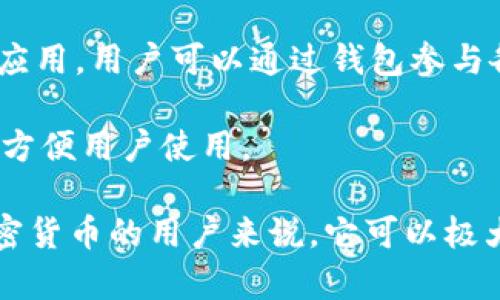 t p钱包是一种数字钱包，通常用于存储和管理加密货币。它通过提供安全的环境，使用户能够方便地发送、接收和交易数字资产。TP钱包的功能通常包括：

1. **资产管理**：用户可以在钱包中查看各类加密货币的余额和交易记录。

2. **安全性**：TP钱包通常提供多重安全措施，包括私钥加密、两步验证等功能，以确保用户资金的安全。

3. **交易功能**：用户可以通过钱包直接进行加密货币的发送和接收，或者在支持的交易平台上进行交易。

4. **去中心化应用（DApp）**：某些TP钱包支持访问去中心化应用，用户可以通过钱包参与各种区块链生态系统的活动。

5. **用户友好界面**：大多数TP钱包致力于提供的用户界面，方便用户使用。

总的来说，TP钱包是一个重要的工具，对于那些投资或交易加密货币的用户来说，它可以极大简化管理和交易的过程。