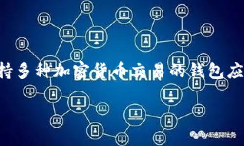 要用TP钱包购买FEG（FEG Token），你需要按照以下步骤进行操作。TP钱包是一款支持多种加密货币交易的钱包应用，FEG则是基于以太坊和币安智能链的代币。下面是详细的步骤和一些相关的信息。

### 如何通过TP钱包购买FEG Token