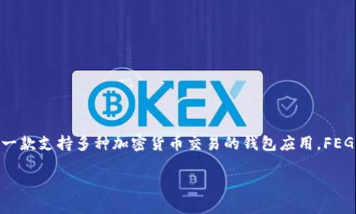 要用TP钱包购买FEG（FEG Token），你需要按照以下步骤进行操作。TP钱包是一款支持多种加密货币交易的钱包应用，FEG则是基于以太坊和币安智能链的代币。下面是详细的步骤和一些相关的信息。

### 如何通过TP钱包购买FEG Token