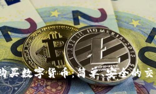 Zelle购买数字货币：简单、安全的交易方式