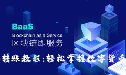 TP钱包扫码转账教程：轻松掌握数字货币转账新技能