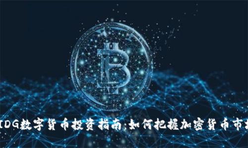 2023年IDG数字货币投资指南：如何把握加密货币市场的机遇