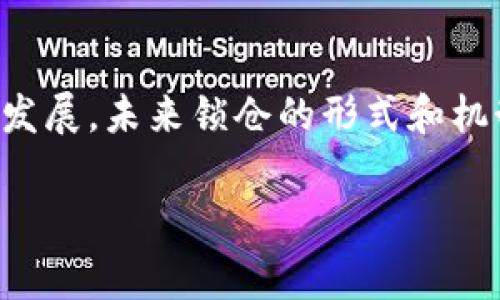 钱包锁仓是指在数字货币或区块链资产管理中，将某些资产暂时锁定在钱包中，以限制其流动性，通常是为了获得利息收益或支持特定的网络功能。具体来说，这种锁仓机制可以用于参与质押、挖矿、项目共识等活动。通过锁仓，用户在固定时间内无法随意转移或交易这些资产，因此能够增加资产的安全性和稳定性。

### 钱包锁仓的具体含义 

1. **定义与基本概念**
   钱包锁仓是数字货币领域中的一种操作，指用户将一定数量的数字资产存入指定的钱包，在规定的时间内不能进行转账、交易或提取。通常情况下，锁仓是为了参与网络共识、增值服务或资产收益。例如，某些区块链项目要求用户将持有的代币进行锁仓，以支持网络的稳定性和安全性。

2. **锁仓的原因**
   用户选择将数字资产进行锁仓，主要有以下几个原因：
   ul
     li为了赚取利息或收益：通过锁仓，用户可以获得额外的代币或利息。这是很多加密货币项目所提供的激励机制。/li
     li支持网络安全：锁仓可以帮助维持网络的稳定性和安全性，促进社区发展。/li
     li参与项目投票：某些区块链项目采用代币锁仓的方式，以达到社区治理、投票的目的。/li
   /ul

3. **锁仓的形式**
   锁仓的形式多种多样，以下是常见的几种：
   ul
     li**质押（Staking）**：用户将资产锁仓到区块链网络上，以此获得奖励和参与网络治理。/li
     li**流动性挖矿（Liquidity Mining）**：用户将资产提供给去中心化交易所，以获取额外的代币奖励。/li
     li**参与项目的早期投资**：用户将资产锁仓在某个项目中，以支持项目的发展，并有机会获得未来的收益。/li
   /ul

4. **锁仓的风险**
   尽管钱包锁仓可以带来收益，但也存在一定的风险：
   ul
     li**流动性风险**：在锁仓期间，用户无法访问这些资产，可能错失其他投资机会。/li
     li**技术风险**：智能合约的漏洞可能导致资产损失。/li
     li**项目风险**：参与的项目可能失败，导致锁仓的资产变得一文不值。/li
   /ul

5. **总结与展望**
   钱包锁仓在数字货币的生态系统中扮演重要角色，不仅能够提高网络的安全性和稳定性，还能为用户带来投资收益。随着区块链技术的不断发展，未来锁仓的形式和机制可能会更加多样化。因此，用户在选择锁仓时，需仔细评估项目的风险和潜在收益。

希望这些信息能帮助你更好地理解钱包锁仓的概念和意义！如果还有其他问题，欢迎随时询问。