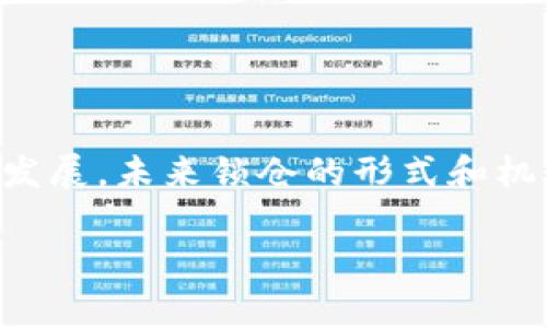 钱包锁仓是指在数字货币或区块链资产管理中，将某些资产暂时锁定在钱包中，以限制其流动性，通常是为了获得利息收益或支持特定的网络功能。具体来说，这种锁仓机制可以用于参与质押、挖矿、项目共识等活动。通过锁仓，用户在固定时间内无法随意转移或交易这些资产，因此能够增加资产的安全性和稳定性。

### 钱包锁仓的具体含义 

1. **定义与基本概念**
   钱包锁仓是数字货币领域中的一种操作，指用户将一定数量的数字资产存入指定的钱包，在规定的时间内不能进行转账、交易或提取。通常情况下，锁仓是为了参与网络共识、增值服务或资产收益。例如，某些区块链项目要求用户将持有的代币进行锁仓，以支持网络的稳定性和安全性。

2. **锁仓的原因**
   用户选择将数字资产进行锁仓，主要有以下几个原因：
   ul
     li为了赚取利息或收益：通过锁仓，用户可以获得额外的代币或利息。这是很多加密货币项目所提供的激励机制。/li
     li支持网络安全：锁仓可以帮助维持网络的稳定性和安全性，促进社区发展。/li
     li参与项目投票：某些区块链项目采用代币锁仓的方式，以达到社区治理、投票的目的。/li
   /ul

3. **锁仓的形式**
   锁仓的形式多种多样，以下是常见的几种：
   ul
     li**质押（Staking）**：用户将资产锁仓到区块链网络上，以此获得奖励和参与网络治理。/li
     li**流动性挖矿（Liquidity Mining）**：用户将资产提供给去中心化交易所，以获取额外的代币奖励。/li
     li**参与项目的早期投资**：用户将资产锁仓在某个项目中，以支持项目的发展，并有机会获得未来的收益。/li
   /ul

4. **锁仓的风险**
   尽管钱包锁仓可以带来收益，但也存在一定的风险：
   ul
     li**流动性风险**：在锁仓期间，用户无法访问这些资产，可能错失其他投资机会。/li
     li**技术风险**：智能合约的漏洞可能导致资产损失。/li
     li**项目风险**：参与的项目可能失败，导致锁仓的资产变得一文不值。/li
   /ul

5. **总结与展望**
   钱包锁仓在数字货币的生态系统中扮演重要角色，不仅能够提高网络的安全性和稳定性，还能为用户带来投资收益。随着区块链技术的不断发展，未来锁仓的形式和机制可能会更加多样化。因此，用户在选择锁仓时，需仔细评估项目的风险和潜在收益。

希望这些信息能帮助你更好地理解钱包锁仓的概念和意义！如果还有其他问题，欢迎随时询问。