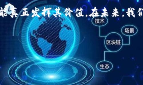   TP钱包互转手续费的最新指南：如何避免高额手续费，节省更多资产 / 

 guanjianci TP钱包, 互转手续费, 数字资产, 加密货币 /guanjianci 

引言：数字资产时代的便捷与挑战

在这个数字资产飞速发展的时代，越来越多的人开始使用加密货币进行交易与投资。TP钱包作为一款便捷的数字资产管理工具，被广大用户所喜爱。不过，随着加密货币的普及，许多人在进行TP钱包之间的互转时，常常忽视了手续费这一关键因素。了解TP钱包互转手续费的构成，能够帮助用户有效管理自己的财务，避免不必要的损失。

第一部分：TP钱包的基本功能概述

TP钱包是一款集多功能于一体的数字资产钱包，其主要功能包括资产管理、交易记录查看以及加密货币互转等。用户可以在TP钱包中安全地储存各类数字资产，如比特币、以太坊等主流货币。除了这些基础功能，TP钱包还支持与去中心化应用（DApps）的连接，使用户能够更便利地参与到 Defi、NFT等领域的交易之中。

第二部分：互转手续费的组成部分

在进行TP钱包内部互转时，手续费通常由以下几个部分构成：

1. **网络费用**：这部分费用是由区块链网络收取的，主要用于鼓励矿工或验证者确认和记录交易。不同的区块链网络，其网络费用会有所不同。在进行互转时，通常需要设定适当的网络费用，以确保交易能够快速被确认。

2. **平台服务费**：有些数字钱包在进行资产互转时会收取一定的服务费作为平台运营的支持。TP钱包在某些特定情况下可能会收取此类费用，以确保系统能够持续运转。

3. **汇率差**：在将不同种类的加密货币进行互转时，用户可能会遇到汇率差的问题。这种差异通常体现在不同交易所或钱包之间的报价不一致，用户在转换时可能需要支付额外的手续费。

第三部分：如何查看及计算手续费

在TP钱包中，用户可以通过以下步骤来查看及计算互转手续费：

1. **登录钱包**：首先，用户需要登录自己的TP钱包账号，进入主界面。

2. **选择转账功能**：在界面中选择“转账”或“互转”的功能选项，输入收款地址和转账金额。

3. **查看手续费**：在输入完毕后，系统会自动生成交易确认页面，用户可以在此页面上查看网络费用和平台服务费的具体金额。如果是跨币种转账，系统也会显示相应的汇率及费用。

4. **计算总费用**：用户可以通过“转账金额   手续费”来计算出交易的总费用；同时可以选择调整网络费用，以加快交易的确认时间。

第四部分：降低手续费的有效策略

不想高额手续费，就需要在互转时采取一定的策略：

1. **选择适当的转账时间**：在网络 tráfico 较少的时间段进行转账，将可能有效降低网络费用。一般来说，周末或节假日后的工作日，网络拥堵情况会有所减轻。

2. **利用小额转账**：如果需要频繁进行小额交易，可以考虑分批转账，每次控制在网络费用可接受的范围内，避免因为单次转账的高额手续费而造成损失。

3. **关注市场汇率**：在进行跨币种之间的互转时，密切关注不同交易所的汇率变化，选择最佳汇率进行兑换可以有效地减少手续费开支。如果两种币种的汇率波动较大，可以选择在汇率较低时进行转账。

第五部分：用户体验：真实场景分享

在数字货币的世界中，丰富的场景体验是让每位用户感受这项技术的魅力。小李是一名普通的加密货币投资者，他经常使用TP钱包进行数字资产的管理。在某个阳光明媚的周末，他决定将部分以太坊转入朋友的TP钱包以进行一次小额投资。

当他打开TP钱包，规划好金额以及接收地址时，心中依旧有些忐忑。手指在屏幕上轻轻滑动，他仔细查看了手续费的明细，发现网络费用有所上涨，选择了稍高的费用以确保能快速完成交易。阳光透过窗帘洒在老旧木桌上，仿佛也在催促着他行动。小李毫不犹豫地点击了“确认”，眼看着交易记录在屏幕上闪过，心中也随之松了一口气。

成功转账后，他感受到一种难以言喻的满足感，虽然只是几百元，但却完美地完成了自己的计划。后来，他和朋友聊起这次互转，朋友告诉他最近正值网络高峰。小李若有所思，他明白与此同时也在学习如何在这个快速变化的时代中，运用合理的策略来更聪明地进行数字资产的管理。

总结：未来的数字资产管理

随着数字资产的不断普及和应用的深化，了解如何有效管理资产，尤其是手续费的控制，将变得更加重要。TP钱包作为一款实用的工具，只有用户不断学习和探索，才能真正发挥其价值。在未来，我们有必要随时关注市场的变化，合理运用现有工具，以便在这个数字经济时代，稳健地前行。无论是资金流动还是资产增值，聪明的布局和规避风险的能力都至关重要。

通过对手续费的清晰认识，用户能更好地规划自己的投资与交易策略，避免因为遗漏或未知而造成损失，同时让每一笔数字资产的流动都能顺畅而高效。

如此一来，这篇文章不仅为用户提供了有价值的信息，还通过具体的场景与情感，营造出一种真实的交流体验，进一步增强了内容的吸引力和实用性。