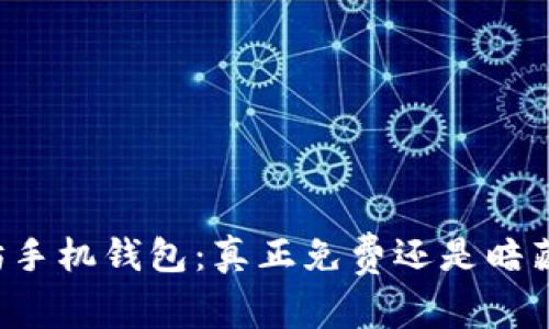 以太坊手机钱包：真正免费还是暗藏费用？