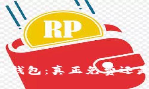 以太坊手机钱包：真正免费还是暗藏费用？