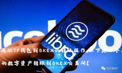 为了帮助您更有效地完成从TP钱包到BKEX的转账操作，以下是一个关于此主题的详细指南。

### 如何将TP钱包中的数字资产转账到BKEX交易所？