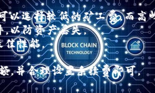 要使用TP钱包进行HT（Huobi Token）旷工需要支付一定的燃料费（也称为手续费），以下是相关步骤和注意事项：

### 1. 了解燃料费（矿工费）
在区块链网络中，进行交易时需要支付给矿工一定的费用，以便他们处理并验证交易。这个费用可以根据网络的拥挤程度而变化。通常情况下，手续费越高，交易确认的速度就越快。

### 2. 确保钱包内有足够的余额
在进行HT旷工前，确保TP钱包中拥有足够的ETH或其他合适的资产余额，以支付矿工费。通常情况下，ETH是以太坊网络上的主要手续费支付方式。

### 3. 登录TP钱包
打开TP钱包应用程序，输入你的登录密码，确保你可以正常访问你的钱包。

### 4. 转入HT
如果你的钱包中没有HT，可以通过其他交易所转换或直接购买HT，并将其转入TP钱包。

### 5. 发起旷工操作
在TP钱包中找到你的HT资产，选择“发起旷工”，系统会提示你设置相关的参数，包括手续费选择。根据网络状况，选择合适的手续费。

### 6. 确认交易
检查所有输入的交易信息，确保无误后，确认交易。此时，系统会按照你选择的手续费进行矿工费用的计算。

### 7. 等待交易确认
提交交易后，你需要等待一段时间才能看到交易状态。你可以通过TP钱包内的交易记录查看当前的确认状态。

### 8. 交易完成
当交易完成后，相应的HT将会被标记为已旷工，并且你也能在钱包中查看到相关记录。

### 注意事项
- **网络状况**：在决定矿工费时，务必留意区块链的网络拥挤程度，闲时可以选择较低的矿工费，而高峰时段则需要提高费用以加快交易速度。
- **安全性**：确保你使用的TP钱包是官方版本，避免使用不明来源的软件，以防资产丢失。
- **版本更新**：定期更新钱包应用程序，确保你享有最新的安全特性和最佳性能。

总之，进行HT旷工的过程并不复杂，只需要依照操作步骤，确保有足够的余额，并合理设置手续费即可。