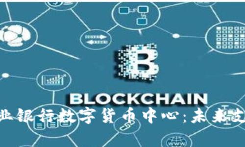 在苏州探访农业银行数字货币中心：未来支付的前沿体验