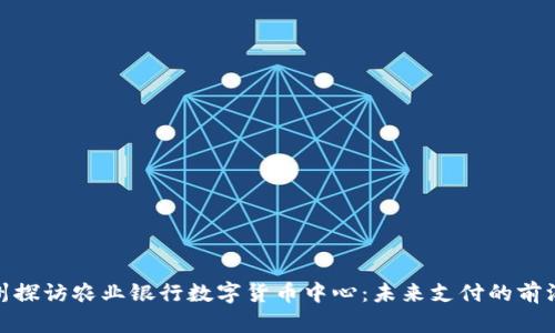 在苏州探访农业银行数字货币中心：未来支付的前沿体验