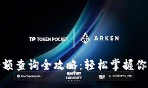 数字货币余额查询全攻略：轻松掌握你的资产状况