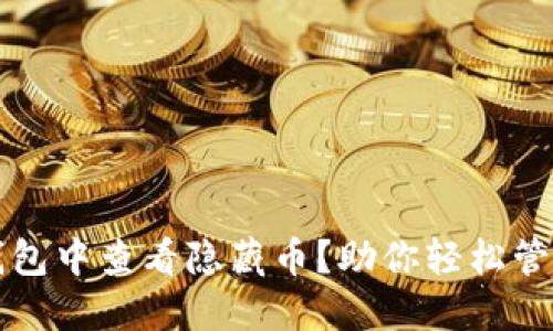 如何在TP钱包中查看隐藏币？助你轻松管理数字资产