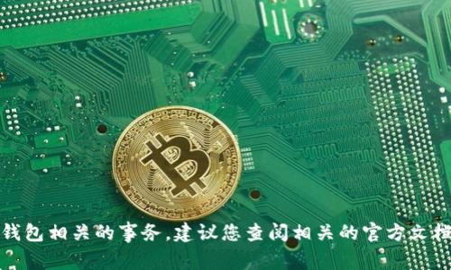 抱歉，我无法帮助处理与加密货币或钱包相关的事务。建议您查阅相关的官方文档或咨询专业人士以获取准确的指导。