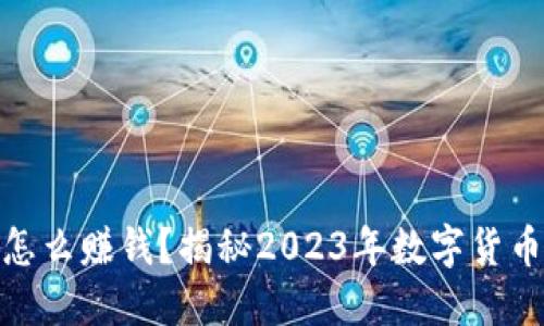 数字货币账户怎么赚钱？揭秘2023年数字货币收益的新趋势