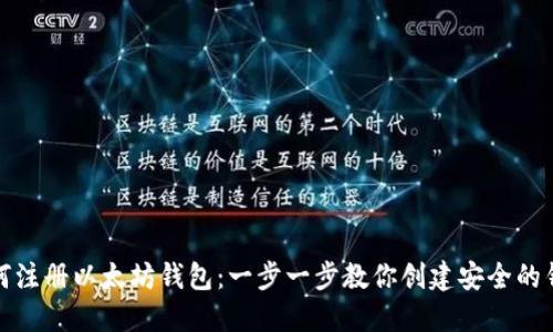 如何注册以太坊钱包：一步一步教你创建安全的钱包