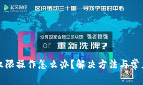 TP钱包无权限操作怎么办？解决方法与常见问题解析