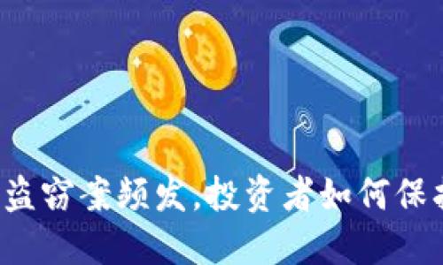 美国数字货币盗窃案频发，投资者如何保护自己的资产？