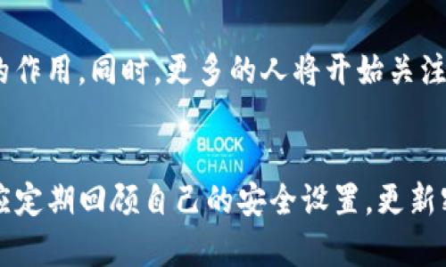 jiaotiTP币钱包被盗？如何防止数字资产泄露，保护财富安全/jiaoti  
TP币, 钱包被盗, 数字资产, 保护财富/guanjianci  

引言  
在数字货币迅速发展的今天，TP币作为一种新兴的数字资产，已经吸引了越来越多投资者的关注。然而，随着用户数量的增加，随之而来的是钱包被盗、资产泄露等安全问题。如何在保护自身财富的同时，也能防范潜在的风险，是每位投资者都需要思考的问题。  

数字资产的安全风险现状  
近年来，针对数字资产的网络攻击频繁发生，许多投资者在毫无防备的情况下遭受了重大损失。数据显示，数字货币的被盗案件不仅数量逐年上升，损失金额也越来越可观。许多人在投资TP币时，可能会忽视钱包的安全性，导致不必要的损失。那么，究竟哪些因素造成了钱包被盗的风险呢？  

钱包安全的几大关键因素  
1.strong密码强度：/strong钱包的密码应该是复杂且独特的，包含字母、数字和特殊符号，以降低被暴力破解的风险。  
2. strong双重身份验证：/strong为了增加安全性，建议开启双重身份验证，这样即使密码被盗，也无法轻易访问钱包。  
3. strong设备安全：/strong操作钱包的设备应安装最新的安全软件，定期更新系统，确保没有木马或病毒的入侵。  
4. strong备份与恢复：/strong定期备份钱包信息，并妥善保管恢复助记词，以防止数据丢失。  

现实案例分析：一次悲惨的损失  
让我们来看一个真实的故事。小李是一名普通的TP币投资者，一心想着通过投资获得经济自由。为了能随时交易，他在手机上下载了一款热门的TP币钱包。然而，他在设置密码时，只是随意选择了自己的生日和一些简单的数字，根本没有考虑安全性。  
几个月后，他的TP币开始稳定上涨，小李的投资也随之增长。有一天，阳光透过窗帘洒在小李的木桌上，他正满心欢喜地查看投资账户，突然接到了一条通知，邮箱里显示他的TP币钱包已经被尝试登录并进行了无授权的交易。他感到一阵眩晕，几乎无法相信这是真的。  
经过紧急排查，小李发现他的手机曾在公共 Wi-Fi 下连接并下载了一个不明应用，那是一个黑客用来窃取用户信息的干扰软件。最终，他损失了大部分数字资产，不得不面对巨大的经济损失和心理压力。  

如何有效预防钱包被盗  
保护TP币钱包安全，必须从以下几个方面入手：  
1. strong增强安全意识：/strong投资者应该时刻保持警惕，定期检查钱包的活动记录，及时发现异常情况。  
2. strong选择安全的钱包类型：/strong数字资产钱包有多种类型，包括热钱包和冷钱包，冷钱包相对安全，适合长期存储。  
3. strong利用区块链技术：/strong利用区块链不可篡改的特性，定期对交易信息进行审计，确保没有异常操作。  
4. strong教育自己与他人：/strong与朋友、家人分享数字资产安全的知识，提升大家的安全防范意识。  

结语  
保护TP币钱包安全是每位投资者不容忽视的课题。通过增强安全意识、选择适合的钱包类型，以及定期审计交易记录，投资者能够有效降低钱包被盗的风险。每当我们在享受数字货币带来的便利时，也应时刻铭记安全的重要性，为自己的数字资产保驾护航。  

补充信息：数字资产的未来趋势  
随着技术的发展，未来数字资产的安全性将进一步提升。像多重签名、去中心化身份验证等新技术，将在保护用户钱包方面发挥更大的作用。同时，更多的人将开始关注数字资产的安全教育，希望在全球范围内形成一种良好的资产保护意识，以防止类似于小李的遭遇再次发生。  

个人体会与建议  
我也是一名TP币投资者，经历了一些波折后，我更加深刻地认识到安全防范的重要性。我建议每位投资者在享受数字资产的同时，也应定期回顾自己的安全设置，更新密码，备份信息，以确保自己的财富不被轻易盗取。 只有通过不断学习和提高安全意识，我们才能在数字货币的世界中立于不败之地。