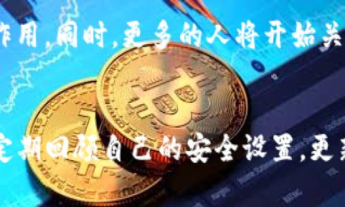 jiaotiTP币钱包被盗？如何防止数字资产泄露，保护财富安全/jiaoti  
TP币, 钱包被盗, 数字资产, 保护财富/guanjianci  

引言  
在数字货币迅速发展的今天，TP币作为一种新兴的数字资产，已经吸引了越来越多投资者的关注。然而，随着用户数量的增加，随之而来的是钱包被盗、资产泄露等安全问题。如何在保护自身财富的同时，也能防范潜在的风险，是每位投资者都需要思考的问题。  

数字资产的安全风险现状  
近年来，针对数字资产的网络攻击频繁发生，许多投资者在毫无防备的情况下遭受了重大损失。数据显示，数字货币的被盗案件不仅数量逐年上升，损失金额也越来越可观。许多人在投资TP币时，可能会忽视钱包的安全性，导致不必要的损失。那么，究竟哪些因素造成了钱包被盗的风险呢？  

钱包安全的几大关键因素  
1.strong密码强度：/strong钱包的密码应该是复杂且独特的，包含字母、数字和特殊符号，以降低被暴力破解的风险。  
2. strong双重身份验证：/strong为了增加安全性，建议开启双重身份验证，这样即使密码被盗，也无法轻易访问钱包。  
3. strong设备安全：/strong操作钱包的设备应安装最新的安全软件，定期更新系统，确保没有木马或病毒的入侵。  
4. strong备份与恢复：/strong定期备份钱包信息，并妥善保管恢复助记词，以防止数据丢失。  

现实案例分析：一次悲惨的损失  
让我们来看一个真实的故事。小李是一名普通的TP币投资者，一心想着通过投资获得经济自由。为了能随时交易，他在手机上下载了一款热门的TP币钱包。然而，他在设置密码时，只是随意选择了自己的生日和一些简单的数字，根本没有考虑安全性。  
几个月后，他的TP币开始稳定上涨，小李的投资也随之增长。有一天，阳光透过窗帘洒在小李的木桌上，他正满心欢喜地查看投资账户，突然接到了一条通知，邮箱里显示他的TP币钱包已经被尝试登录并进行了无授权的交易。他感到一阵眩晕，几乎无法相信这是真的。  
经过紧急排查，小李发现他的手机曾在公共 Wi-Fi 下连接并下载了一个不明应用，那是一个黑客用来窃取用户信息的干扰软件。最终，他损失了大部分数字资产，不得不面对巨大的经济损失和心理压力。  

如何有效预防钱包被盗  
保护TP币钱包安全，必须从以下几个方面入手：  
1. strong增强安全意识：/strong投资者应该时刻保持警惕，定期检查钱包的活动记录，及时发现异常情况。  
2. strong选择安全的钱包类型：/strong数字资产钱包有多种类型，包括热钱包和冷钱包，冷钱包相对安全，适合长期存储。  
3. strong利用区块链技术：/strong利用区块链不可篡改的特性，定期对交易信息进行审计，确保没有异常操作。  
4. strong教育自己与他人：/strong与朋友、家人分享数字资产安全的知识，提升大家的安全防范意识。  

结语  
保护TP币钱包安全是每位投资者不容忽视的课题。通过增强安全意识、选择适合的钱包类型，以及定期审计交易记录，投资者能够有效降低钱包被盗的风险。每当我们在享受数字货币带来的便利时，也应时刻铭记安全的重要性，为自己的数字资产保驾护航。  

补充信息：数字资产的未来趋势  
随着技术的发展，未来数字资产的安全性将进一步提升。像多重签名、去中心化身份验证等新技术，将在保护用户钱包方面发挥更大的作用。同时，更多的人将开始关注数字资产的安全教育，希望在全球范围内形成一种良好的资产保护意识，以防止类似于小李的遭遇再次发生。  

个人体会与建议  
我也是一名TP币投资者，经历了一些波折后，我更加深刻地认识到安全防范的重要性。我建议每位投资者在享受数字资产的同时，也应定期回顾自己的安全设置，更新密码，备份信息，以确保自己的财富不被轻易盗取。 只有通过不断学习和提高安全意识，我们才能在数字货币的世界中立于不败之地。