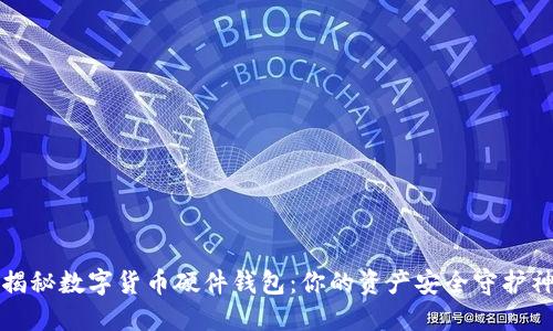 “揭秘数字货币硬件钱包：你的资产安全守护神”