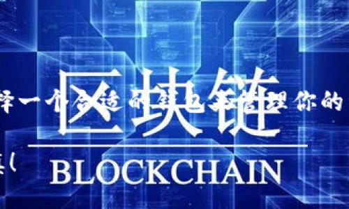   币安如何查找TP钱包？全面指南 / 

 guanjianci 币安, TP钱包, 区块链, 数字货币 /guanjianci 

引言

随着数字货币的迅猛发展，越来越多的人开始投资和交易虚拟货币。在这其中，币安作为全球最大的数字货币交易所之一，其安全性和便捷性吸引了无数用户。而TP钱包作为一种流行的钱包选择，如何在币安上找到并使用TP钱包成为许多用户的共同需求。本文将全面解析币安如何查找TP钱包，并提供详细指南。

什么是TP钱包？

TP钱包是一种数字货币钱包，通常用于存储和管理区块链资产。它具备安全性、便捷性和多功能性的特点，可以保存大量不同类型的数字货币。TP钱包还支持多种区块链网络，方便用户进行跨链交易。近年来，随着DeFi（去中心化金融）和NFT（非同质化代币）的兴起，许多用户需要一个安全可靠的钱包来管理他们的数字资产。

如何在币安找到TP钱包？

在币安上找到TP钱包其实很简单，以下是详细步骤：

ol
    li
        h4步骤一：登录币安账户/h4
        首先，打开币安官方网站或App，并输入你的账户信息进行登录。如果你还没有账户，请先进行注册并完成身份验证。
    /li
    li
        h4步骤二：进入资产管理页面/h4
        登录后，点击页面上的“资产”按钮，进入资产管理页面。这里你可以看到你的数字资产总览。
    /li
    li
        h4步骤三：选择“提币”功能/h4
        在资产管理页面，找到“提币”或者“提现”选项。点击后进入提币界面。在这里，你可以选择提币的币种。
    /li
    li
        h4步骤四：输入TP钱包地址/h4
        选择你要提取的币种后，系统会要求你填写要提币的地址。在这里你需要输入TP钱包的地址。确保输入地址时的准确性，因为任何错误都可能导致资产的永久丢失。
    /li
    li
        h4步骤五：确认交易/h4
        输入所需信息后，仔细检查所有输入的内容，并确认无误后进行提交。系统会发送验证码至你的注册邮箱或手机，验证通过后资金会被转出到你的TP钱包中。
    /li
/ol

安全提示

在操作过程中，保护个人信息和TP钱包的安全是至关重要的。以下是一些实用的安全提示：

ul
    li确保使用强密码，并定期更换。/li
    li不要将个人信息泄露给他人，包括私钥、助记词等。/li
    li建议使用2FA（双重身份验证）增强账户安全。/li
    li务必核实钱包地址，使用时最好复制粘贴，避免手动输入带来的失误。/li
/ul

TP钱包的使用场景

让我们深入了解TP钱包的实际使用场景。在一个阳光明媚的早晨，小李正坐在自家阳台上，手握着一杯新鲜的果汁。在手机屏幕上，他打开了自己的TP钱包，查看最近的资产变化。随着DeFi市场的蓬勃发展，他注意到自己在某个流动性池中的收益持续攀升，心中不禁涌起一阵愉悦。

平日里，小李常常使用TP钱包进行交易和投资。他喜欢与朋友分享自己的投资心得，讨论那些新兴的代币。在一次聚会上，他和朋友们分享了他对某个新项目的乐观预期，几个人都决定一起进行投资，大家纷纷将资金转入TP钱包，准备乘坐这一波“财富浪潮”。

TP钱包的优缺点

尽管TP钱包在数字资产管理中有许多优势，但也并没有完美无缺：

h4优点：/h4
ul
    li多链支持：TP钱包支持多种区块链资产，用户可方便地进行跨链交易。/li
    li操作便捷：用户界面友好，易于上手，无论是新手还是资深玩家均可轻松使用。/li
    li社区活跃：TP钱包拥有活跃的社群和完善的用户支持，用户可以随时获得帮助。/li
/ul

h4缺点：/h4
ul
    li安全隐患：如果用户未妥善保管自己的私钥和助记词，可能面临资产丢失的风险。/li
    li对新手不友好：对于初次接触区块链的用户而言，钱包设置及操作流程可能会感到复杂。/li
/ul

总结

通过以上内容，我们详细探讨了如何在币安查找TP钱包的过程，同时也了解了TP钱包的使用及安全注意事项。在数字货币时代，安全与便利同样重要，选择一个合适的钱包来管理你的资产是成功投资的关键。希望这篇文章能帮助大家更好地理解和使用TP钱包，祝愿每位投资者都能在数字货币的海洋中乘风破浪，找到属于自己的财富！

随着技术的发展，数字货币钱包的形式和功能也在不断变化。希望大家保持关注，及时了解各类钱包的新动态，做出最佳决策。记住，安全第一，投资需谨慎！