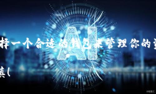   币安如何查找TP钱包？全面指南 / 

 guanjianci 币安, TP钱包, 区块链, 数字货币 /guanjianci 

引言

随着数字货币的迅猛发展，越来越多的人开始投资和交易虚拟货币。在这其中，币安作为全球最大的数字货币交易所之一，其安全性和便捷性吸引了无数用户。而TP钱包作为一种流行的钱包选择，如何在币安上找到并使用TP钱包成为许多用户的共同需求。本文将全面解析币安如何查找TP钱包，并提供详细指南。

什么是TP钱包？

TP钱包是一种数字货币钱包，通常用于存储和管理区块链资产。它具备安全性、便捷性和多功能性的特点，可以保存大量不同类型的数字货币。TP钱包还支持多种区块链网络，方便用户进行跨链交易。近年来，随着DeFi（去中心化金融）和NFT（非同质化代币）的兴起，许多用户需要一个安全可靠的钱包来管理他们的数字资产。

如何在币安找到TP钱包？

在币安上找到TP钱包其实很简单，以下是详细步骤：

ol
    li
        h4步骤一：登录币安账户/h4
        首先，打开币安官方网站或App，并输入你的账户信息进行登录。如果你还没有账户，请先进行注册并完成身份验证。
    /li
    li
        h4步骤二：进入资产管理页面/h4
        登录后，点击页面上的“资产”按钮，进入资产管理页面。这里你可以看到你的数字资产总览。
    /li
    li
        h4步骤三：选择“提币”功能/h4
        在资产管理页面，找到“提币”或者“提现”选项。点击后进入提币界面。在这里，你可以选择提币的币种。
    /li
    li
        h4步骤四：输入TP钱包地址/h4
        选择你要提取的币种后，系统会要求你填写要提币的地址。在这里你需要输入TP钱包的地址。确保输入地址时的准确性，因为任何错误都可能导致资产的永久丢失。
    /li
    li
        h4步骤五：确认交易/h4
        输入所需信息后，仔细检查所有输入的内容，并确认无误后进行提交。系统会发送验证码至你的注册邮箱或手机，验证通过后资金会被转出到你的TP钱包中。
    /li
/ol

安全提示

在操作过程中，保护个人信息和TP钱包的安全是至关重要的。以下是一些实用的安全提示：

ul
    li确保使用强密码，并定期更换。/li
    li不要将个人信息泄露给他人，包括私钥、助记词等。/li
    li建议使用2FA（双重身份验证）增强账户安全。/li
    li务必核实钱包地址，使用时最好复制粘贴，避免手动输入带来的失误。/li
/ul

TP钱包的使用场景

让我们深入了解TP钱包的实际使用场景。在一个阳光明媚的早晨，小李正坐在自家阳台上，手握着一杯新鲜的果汁。在手机屏幕上，他打开了自己的TP钱包，查看最近的资产变化。随着DeFi市场的蓬勃发展，他注意到自己在某个流动性池中的收益持续攀升，心中不禁涌起一阵愉悦。

平日里，小李常常使用TP钱包进行交易和投资。他喜欢与朋友分享自己的投资心得，讨论那些新兴的代币。在一次聚会上，他和朋友们分享了他对某个新项目的乐观预期，几个人都决定一起进行投资，大家纷纷将资金转入TP钱包，准备乘坐这一波“财富浪潮”。

TP钱包的优缺点

尽管TP钱包在数字资产管理中有许多优势，但也并没有完美无缺：

h4优点：/h4
ul
    li多链支持：TP钱包支持多种区块链资产，用户可方便地进行跨链交易。/li
    li操作便捷：用户界面友好，易于上手，无论是新手还是资深玩家均可轻松使用。/li
    li社区活跃：TP钱包拥有活跃的社群和完善的用户支持，用户可以随时获得帮助。/li
/ul

h4缺点：/h4
ul
    li安全隐患：如果用户未妥善保管自己的私钥和助记词，可能面临资产丢失的风险。/li
    li对新手不友好：对于初次接触区块链的用户而言，钱包设置及操作流程可能会感到复杂。/li
/ul

总结

通过以上内容，我们详细探讨了如何在币安查找TP钱包的过程，同时也了解了TP钱包的使用及安全注意事项。在数字货币时代，安全与便利同样重要，选择一个合适的钱包来管理你的资产是成功投资的关键。希望这篇文章能帮助大家更好地理解和使用TP钱包，祝愿每位投资者都能在数字货币的海洋中乘风破浪，找到属于自己的财富！

随着技术的发展，数字货币钱包的形式和功能也在不断变化。希望大家保持关注，及时了解各类钱包的新动态，做出最佳决策。记住，安全第一，投资需谨慎！