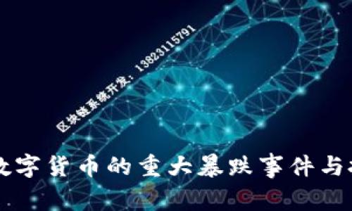 历史上数字货币的重大暴跌事件与投资教训