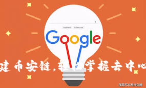 如何在TP钱包创建币安链，轻松掌握去中心化资产管理技巧