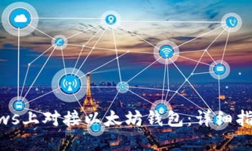 如何在Windows上对接以太坊钱包：详细指南与最新实践