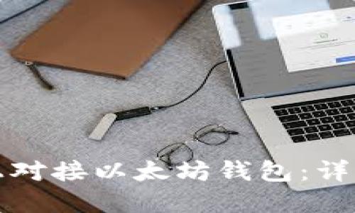 如何在Windows上对接以太坊钱包：详细指南与最新实践