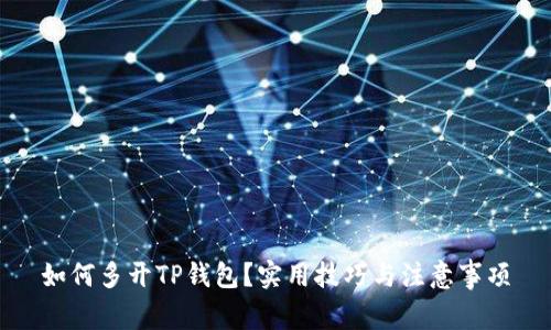如何多开TP钱包？实用技巧与注意事项