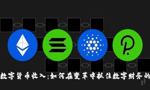 恒宝数字货币收入：如何在变革中抓住数字财务的机遇