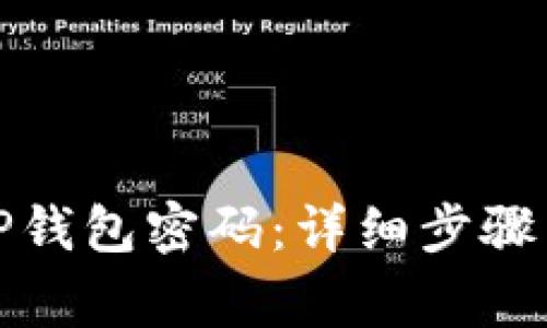 如何找回TP钱包密码：详细步骤与注意事项