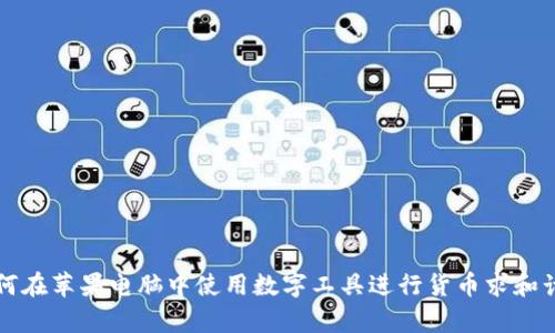 如何在苹果电脑中使用数字工具进行货币求和计算
