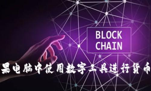 如何在苹果电脑中使用数字工具进行货币求和计算