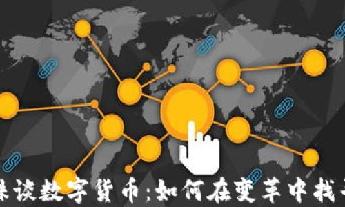 
董明珠谈数字货币：如何在变革中找寻机遇